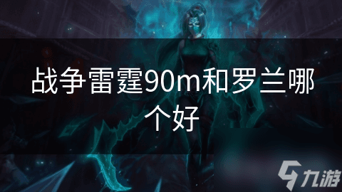 战争雷霆90mm火炮和罗兰武器系统对比分析