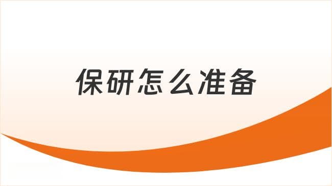 保研怎么准备？需要准备什么？