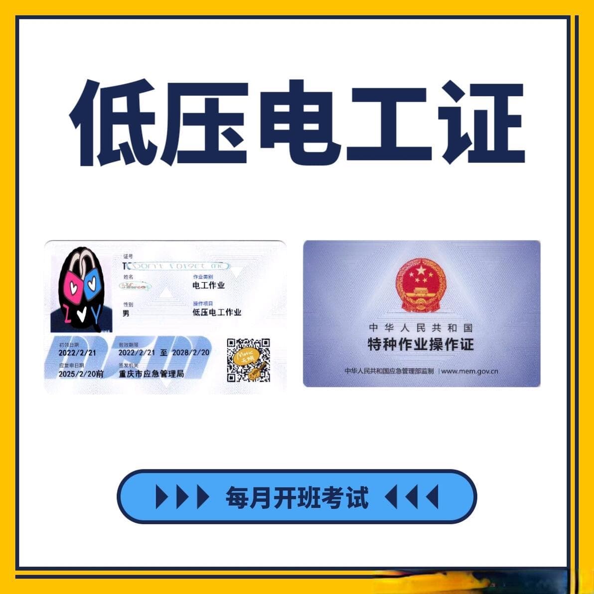 重庆低压电工证怎么考？电工证报名注意事项