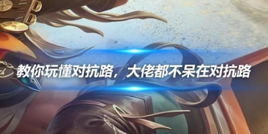 两个字教你玩懂王者荣耀对抗路：大佬都不呆在对抗路