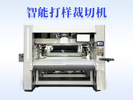 服装企业必备：智能打样裁切机提升打样裁切效率