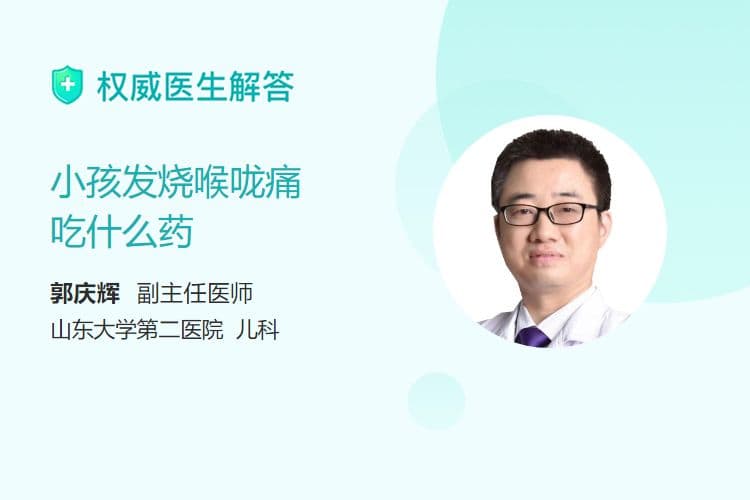 小孩发烧喉咙痛吃什么药
