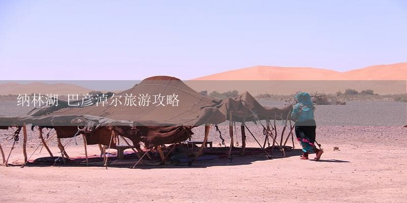 巴彦淖尔旅游攻略：景点介绍与路线推荐