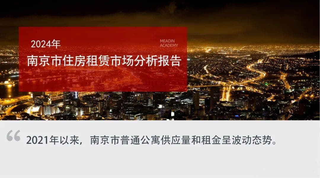 2024年南京市住房租赁市场分析报告