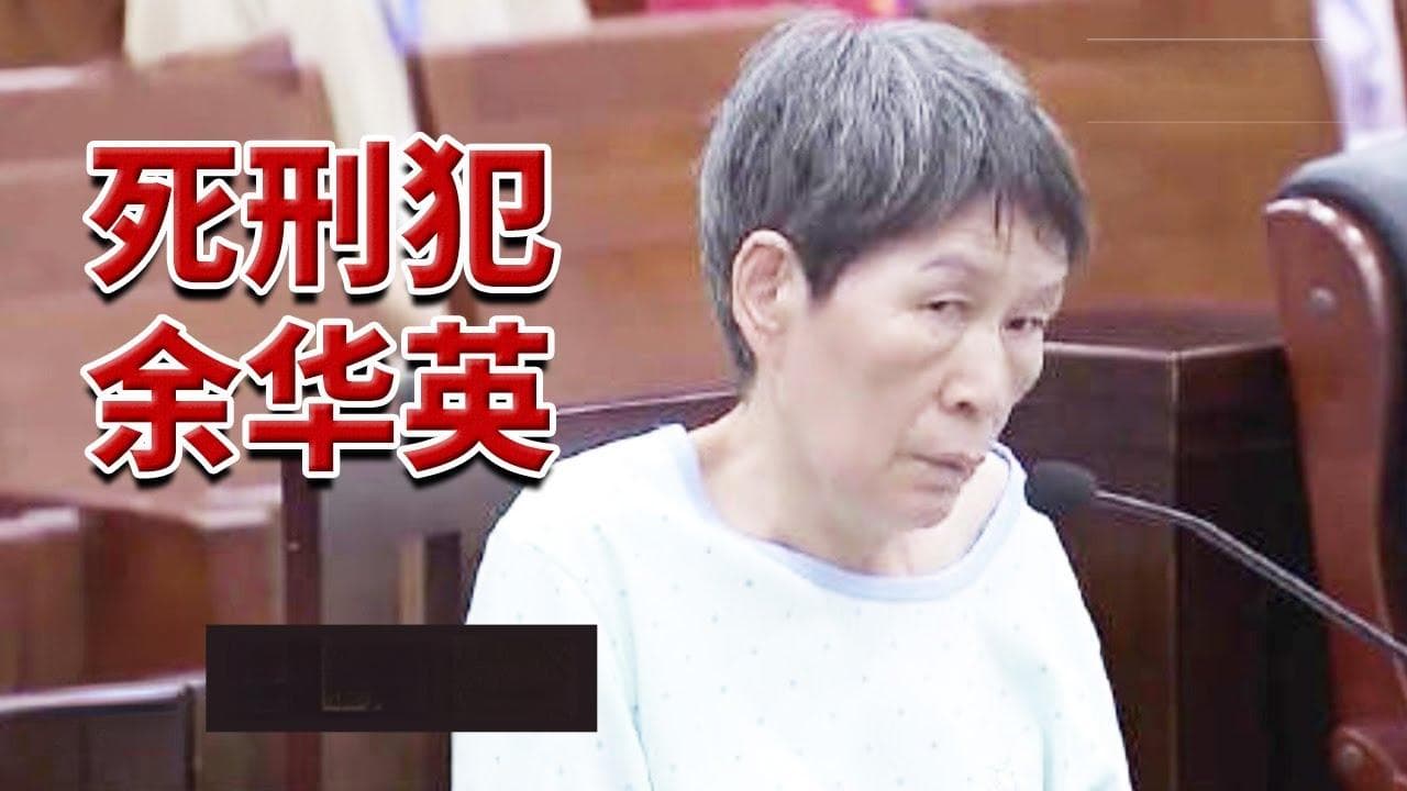 人贩子余华英死刑判决引发热议：二审终审制下死刑如何生效？
