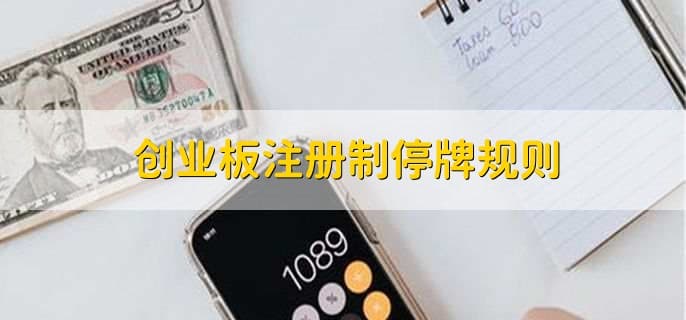 创业板注册制停牌规则