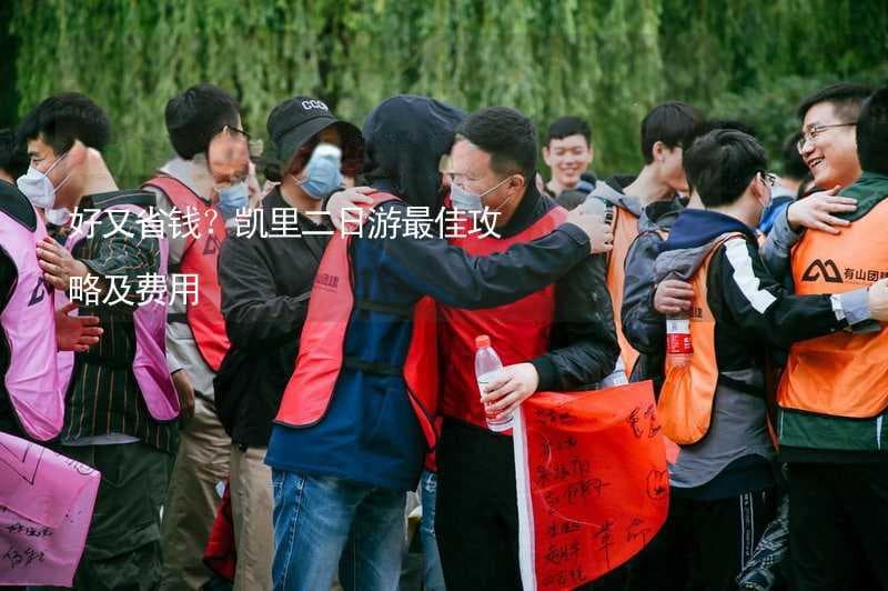 凯里二日游怎么安排玩得又好又省钱？凯里二日游最佳攻略及费用