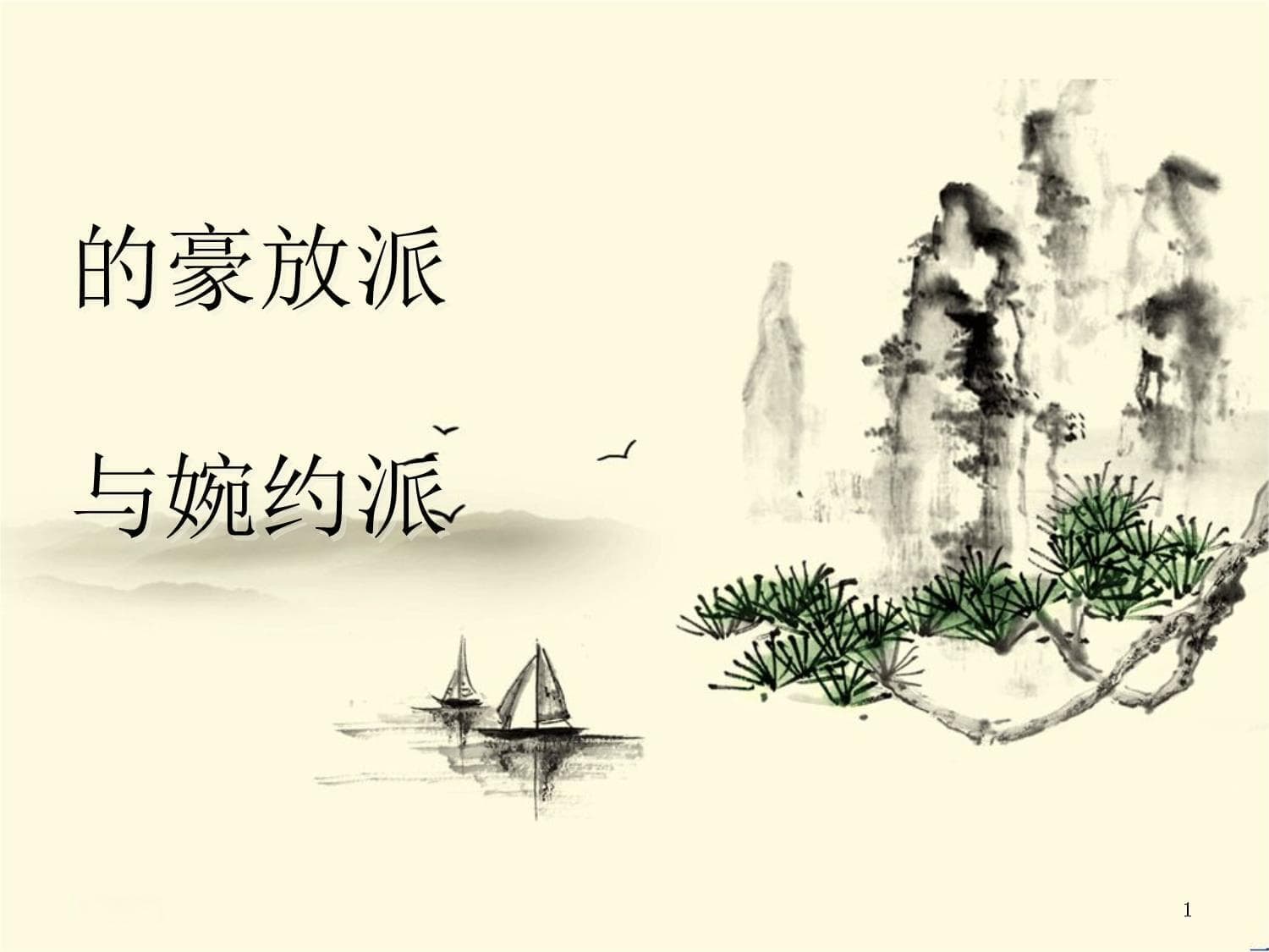 宋词的豪放派与婉约派