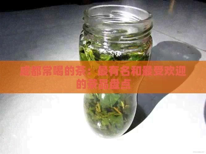 成都常喝的茶：最有名和更受欢迎的茶品盘点