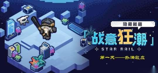 崩坏：星穹铁道战意狂潮活动攻略：两种最佳配队方案详解