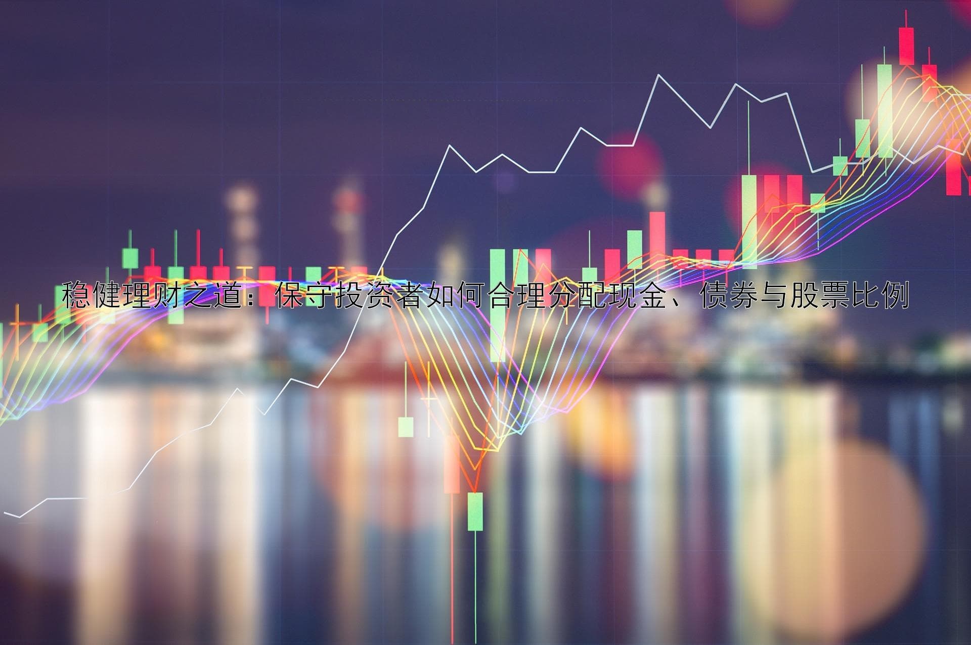 稳健理财之道：保守投资者如何合理分配现金、债券与股票比例