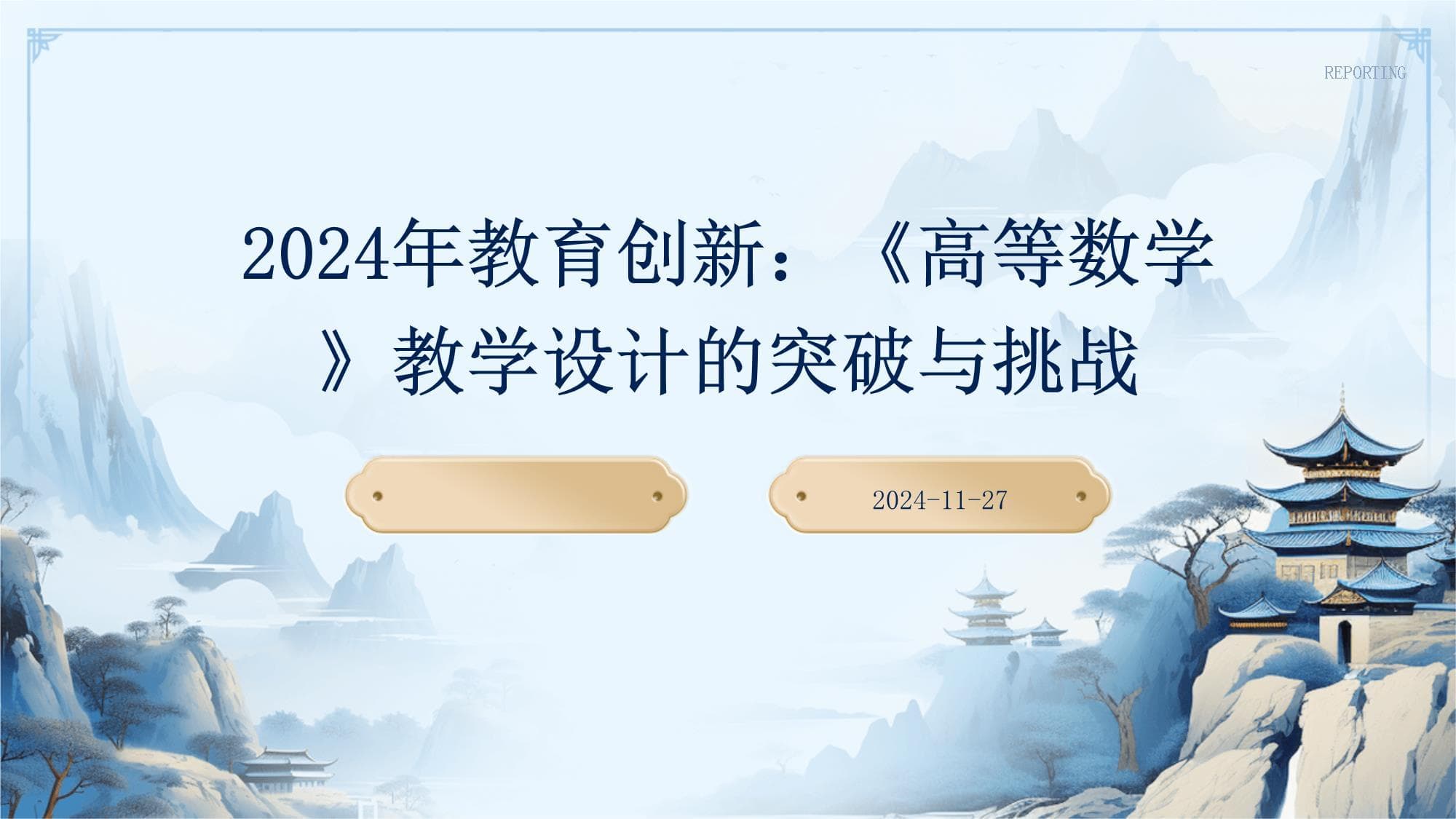 2024年教育创新：《高等数学》教学设计的突破与挑战
