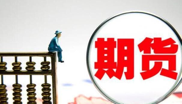 期货开户交易后的风险控制