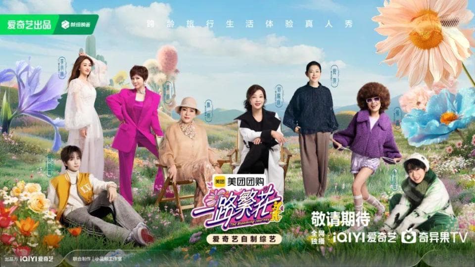 2025的开年综艺，能否“一路繁花”？