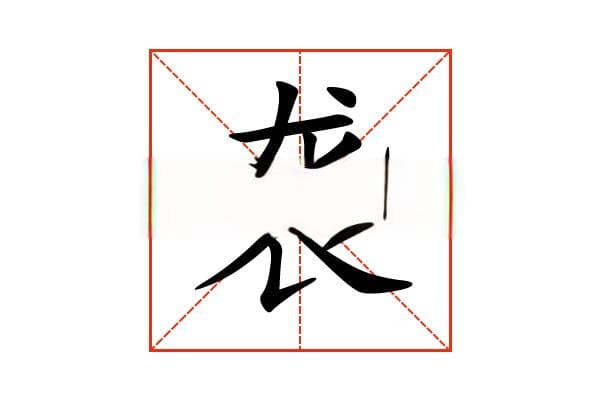 “袭”字的意思和解释，“袭”字的成语和组词