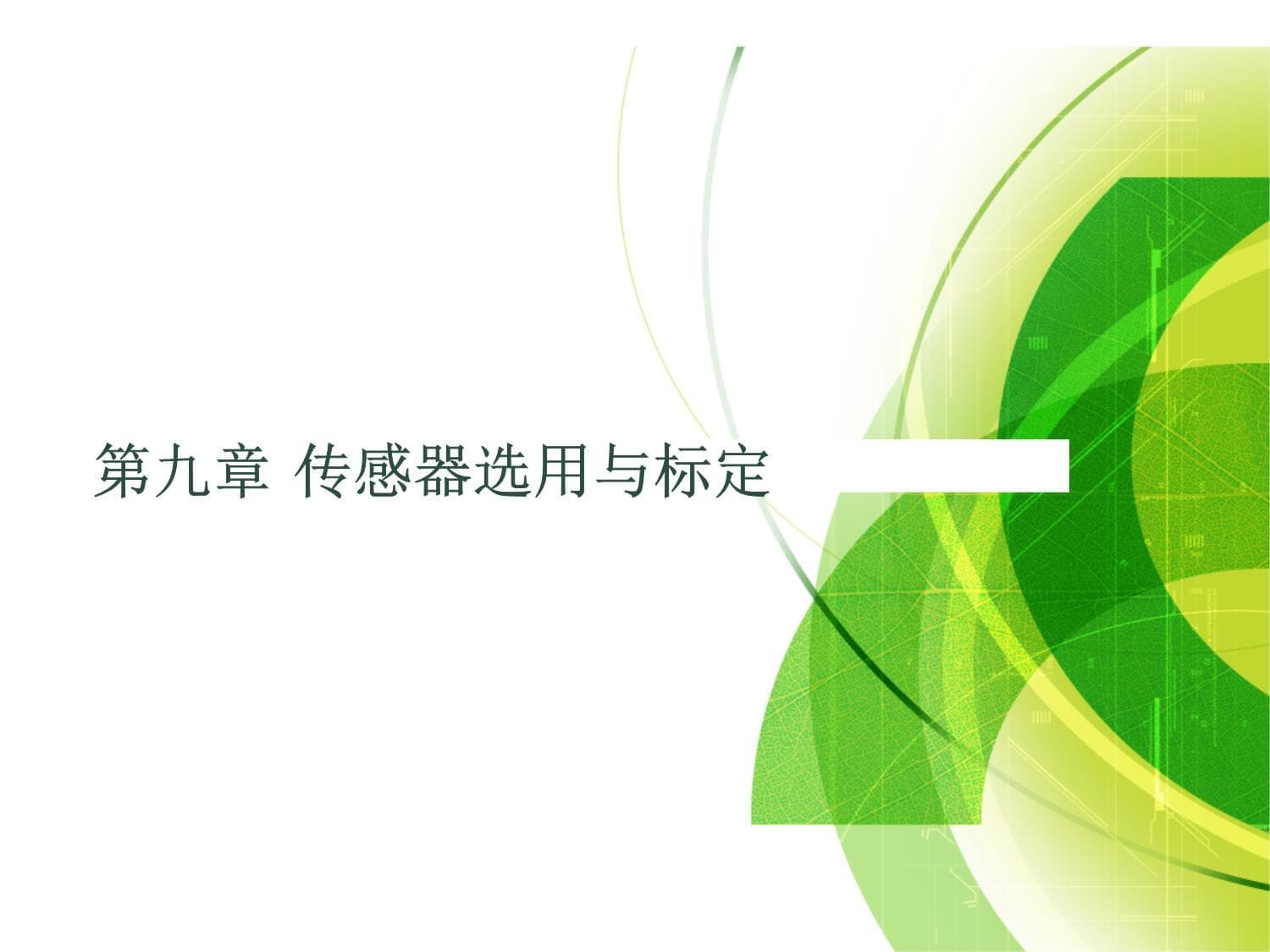 传感器与检测技术-传感器选用与标定