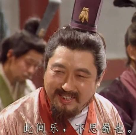 从刘禅到现代人：乐不思蜀的古今演绎