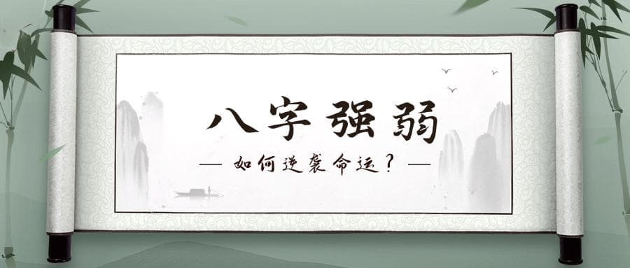 八字强弱与命运关系：生辰八字如何影响人生？