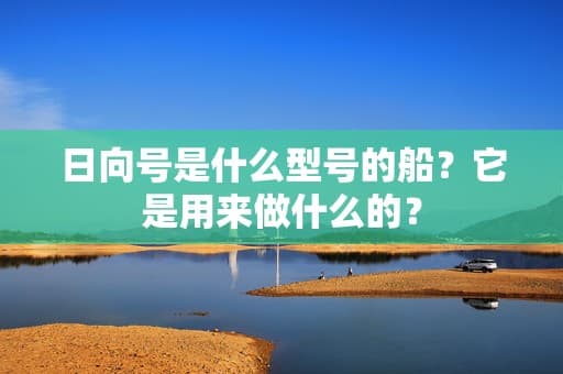 日向号是什么型号的船？它是用来做什么的？