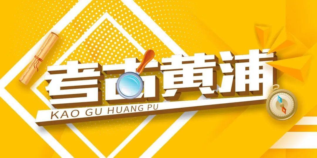 考古黄浦丨盐码头街的故事