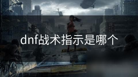 DNF战术指南：如何制定战略方案，让你的团队在战斗中无往不利