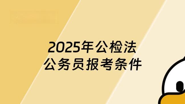 2025年公检法公务员报考条件，这几点必看！