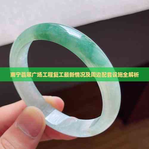 南宁翡翠广场工程复工最新情况及周边配套设施全解析
