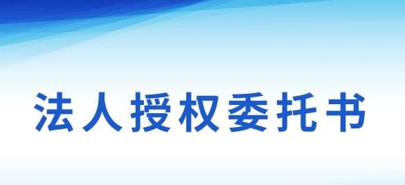 法人授权委托书的委托期限一般是多久？