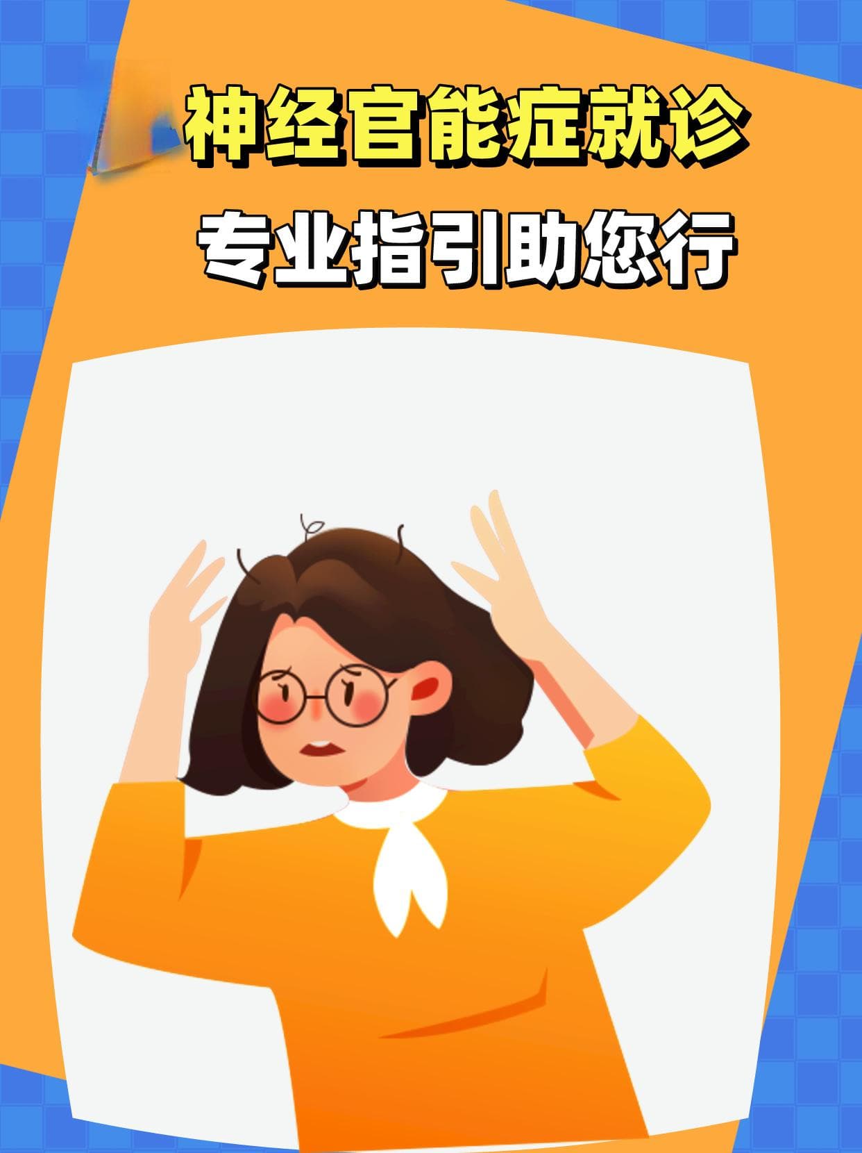 神经官能症就诊指南：专业指引助您行