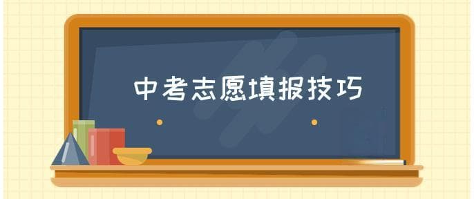 中考志愿填报怎么填
