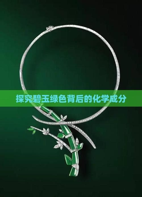 碧玉为何如此翠绿？关键在于这三种元素