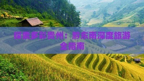 探索多彩贵州：黔东南深度旅游全指南