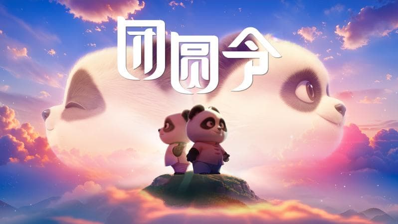 《团圆令》：用“人工智能+文化创意”弘扬中国文化