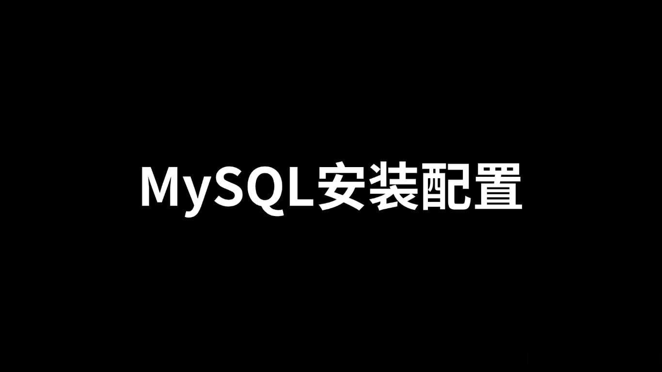 MySQL安装配置全攻略：从零到一的实战指引