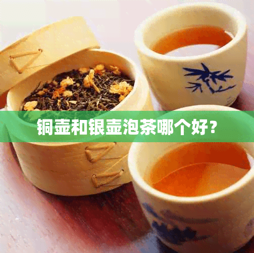 铜壶和银壶泡茶哪个好？