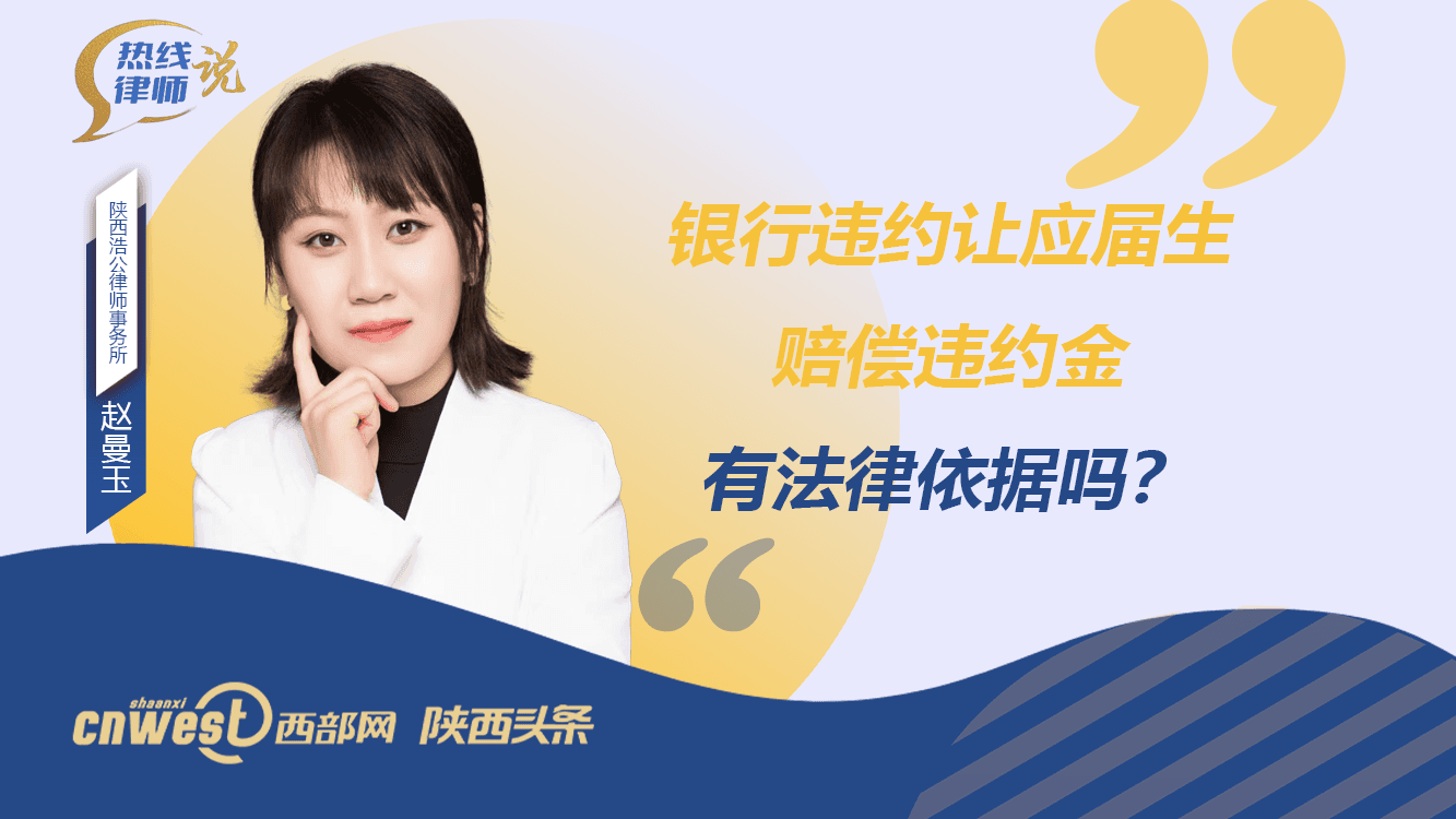 银行违约让应届生赔违约金，有法律依据吗？