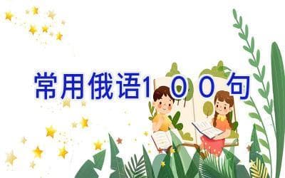 俄语入门必备：100句常用俄语全收录