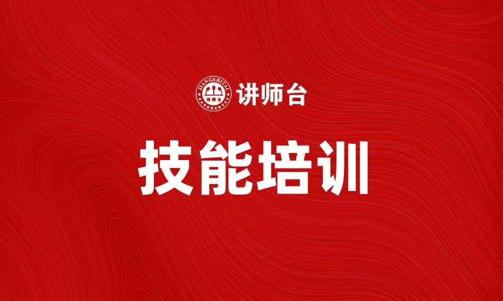 提升职业竞争力，技能培训不可忽视