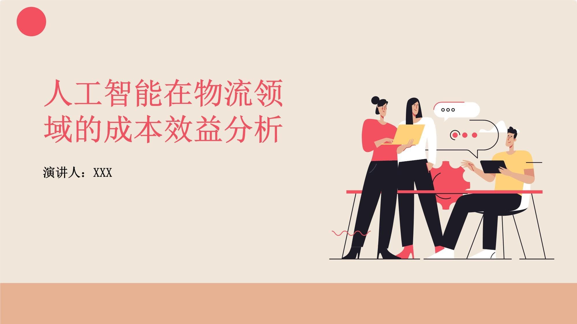 人工智能在物流领域的成本效益分析