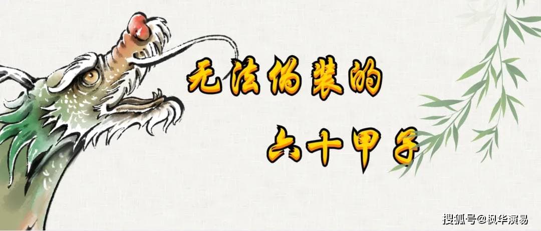 无法伪装的六十甲子-甲子日