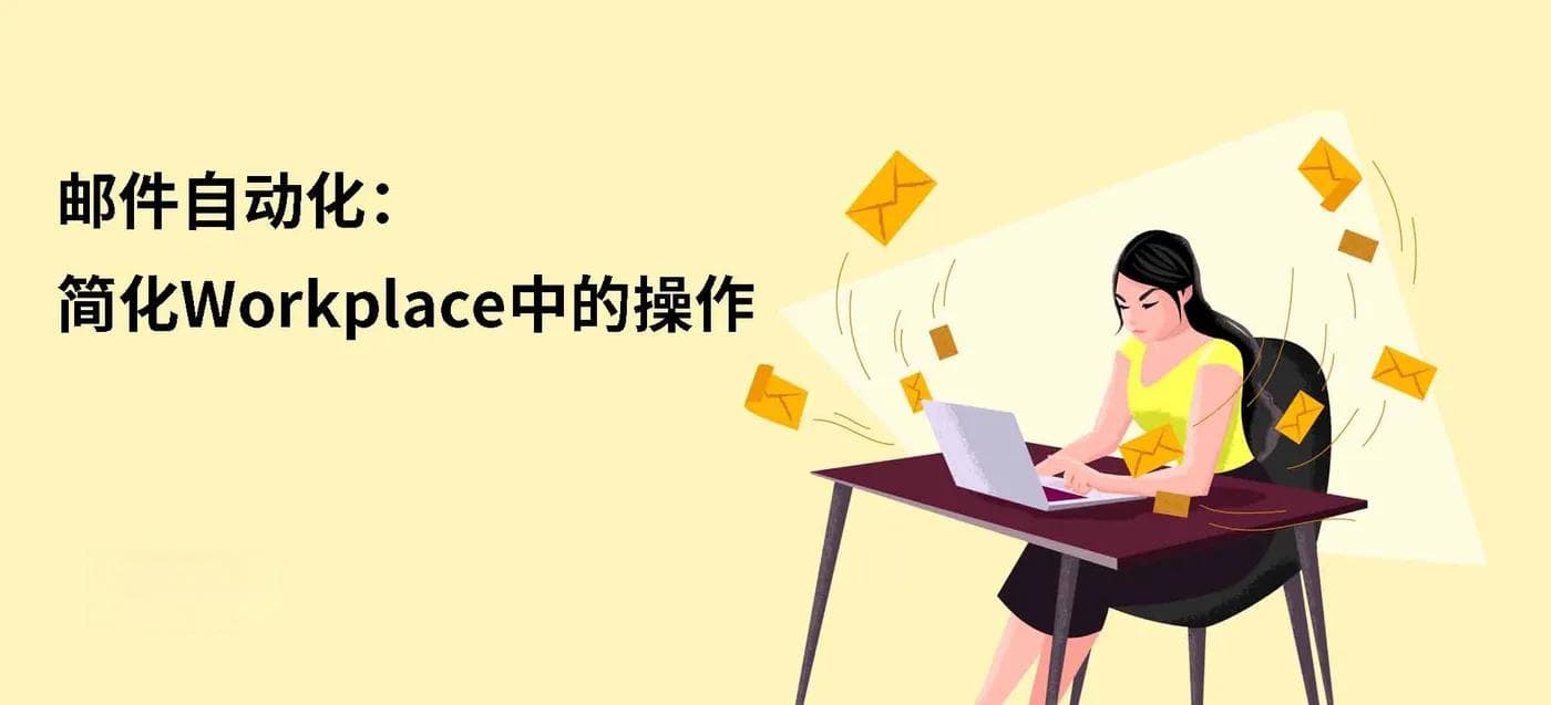 邮件自动化：如何提升工作效率与客户体验？
