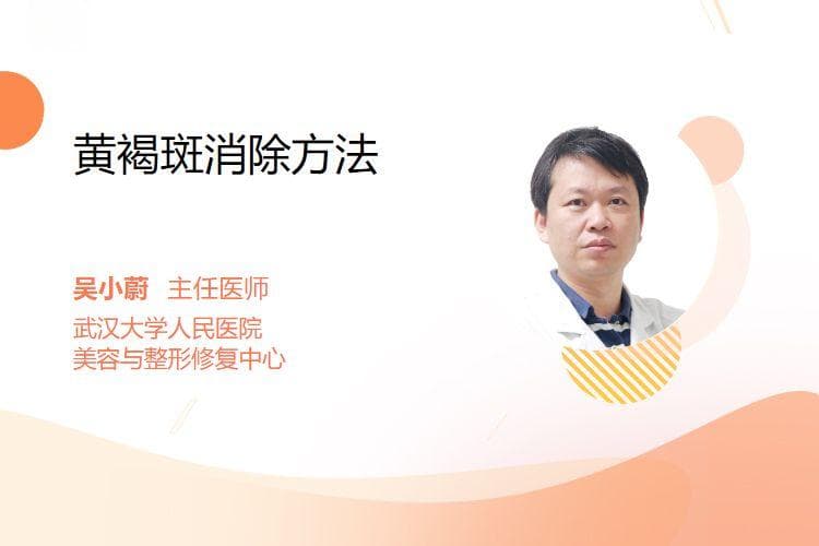 黄褐斑消除方法