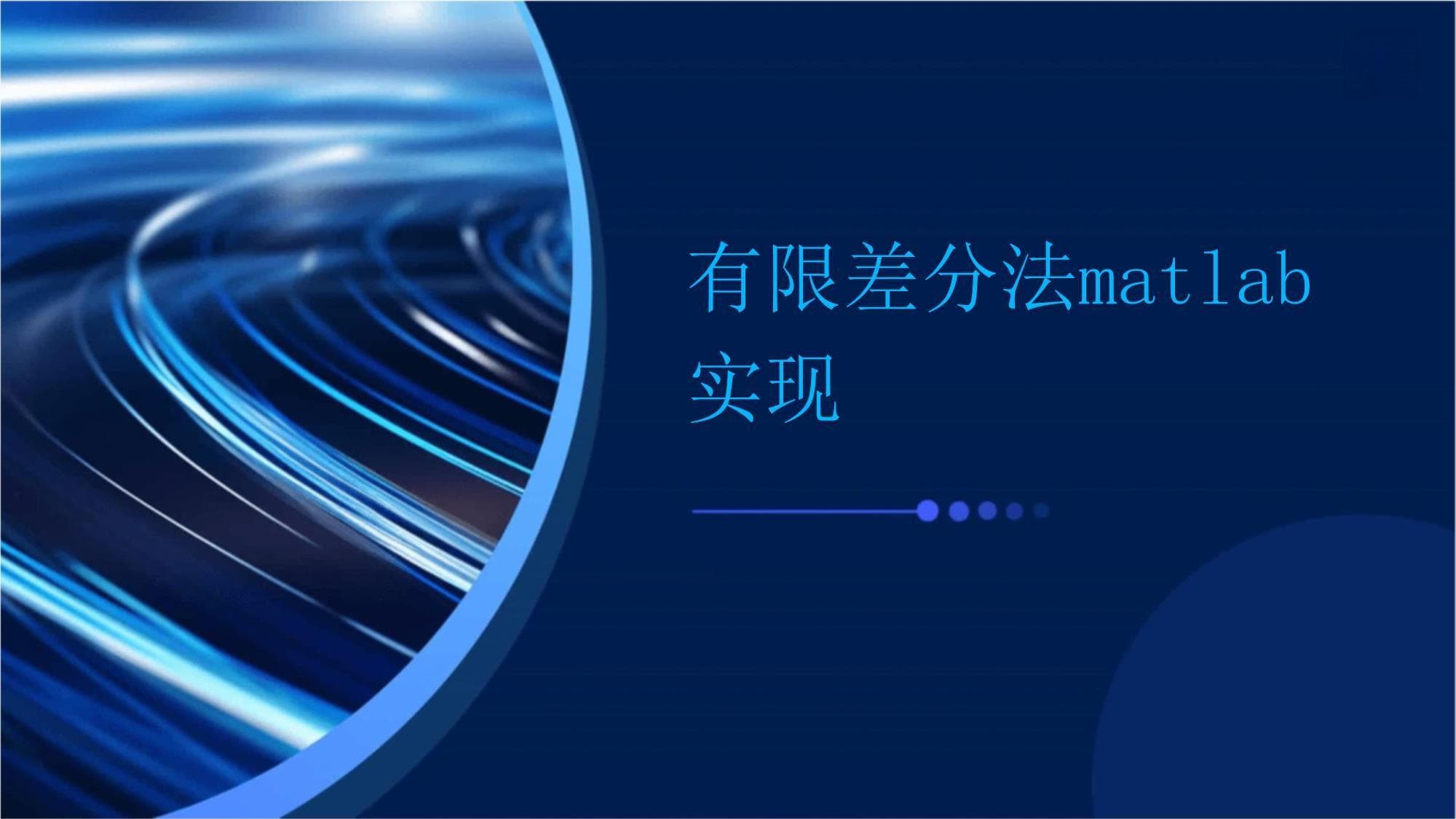 有限差分法Matlab实现课件