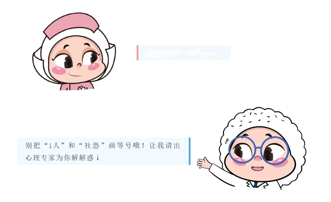 科普｜为“i人”正名：不是所有的内向都等于“社恐”
