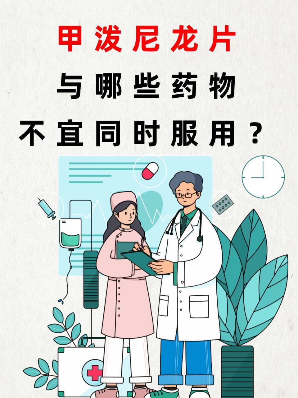 甲泼尼龙片最好别和这3类药物一起吃