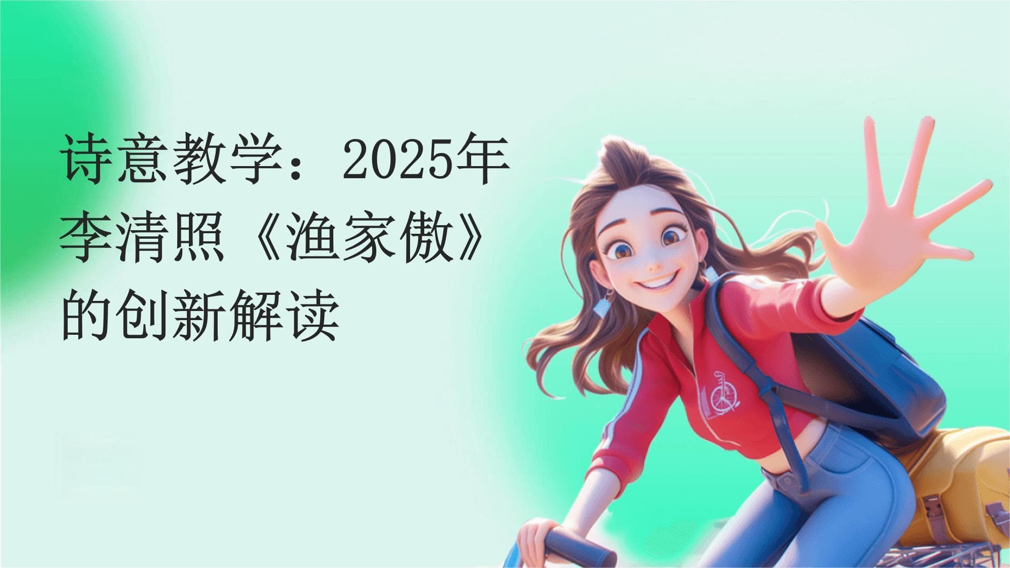 诗意教学：2025年李清照《渔家傲》的创新解读