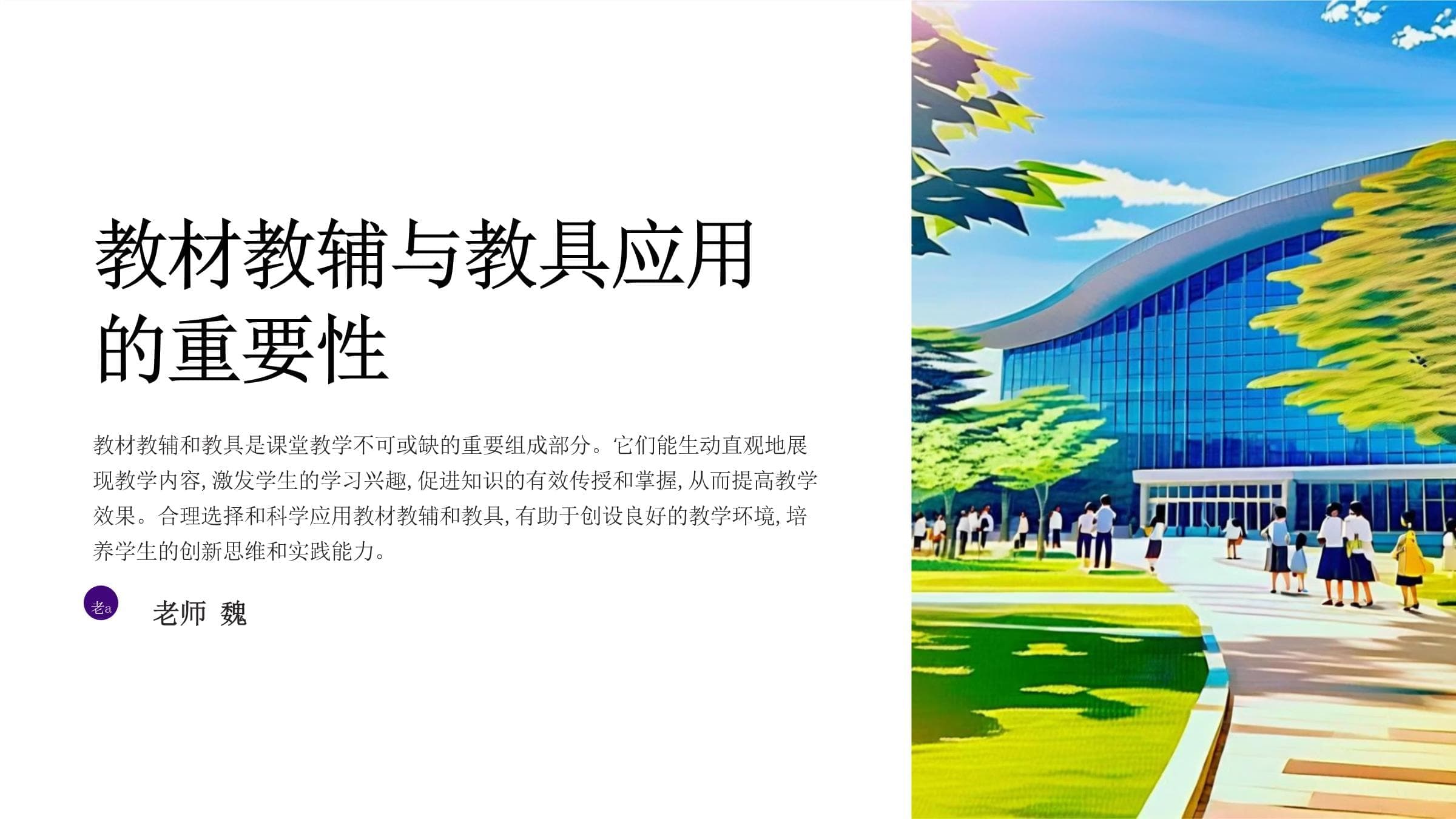 教师说课的教材教辅与教具应用