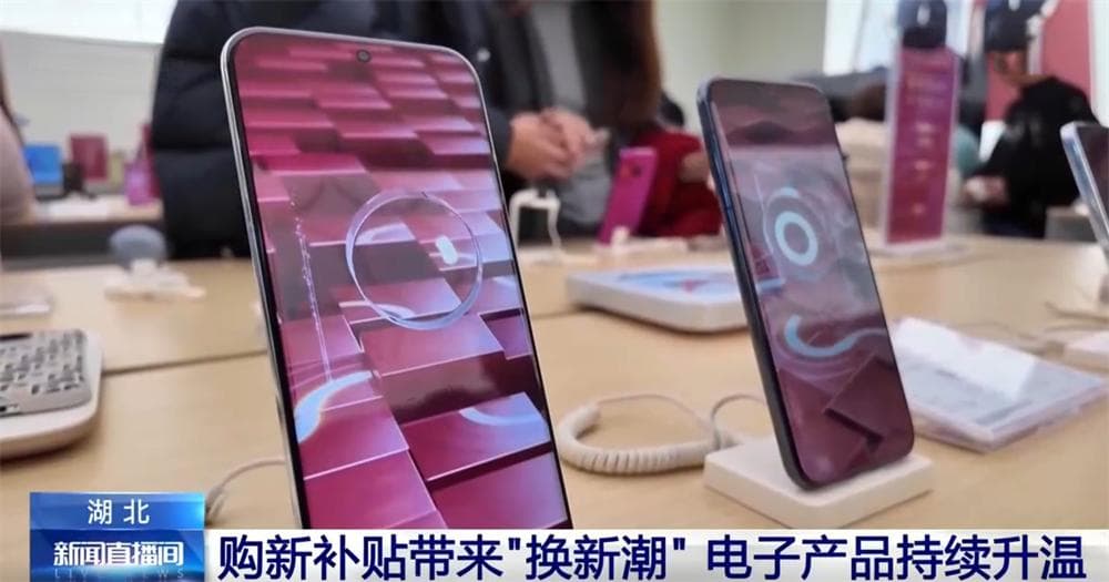 “以旧换新”补贴政策带动“换新潮” 电子产品消费市场持续升温