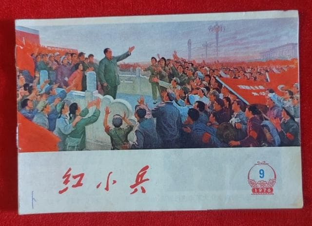 文革期间的《红小兵》杂志，多个省市共用一名，实录时代动态