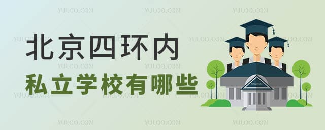 北京四环内私立学校有哪些？能寄宿吗